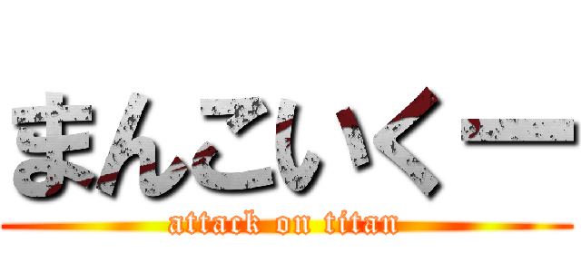まんこいくー (attack on titan)