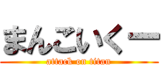 まんこいくー (attack on titan)