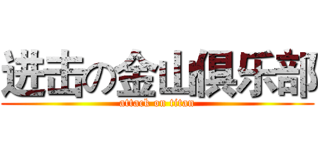进击の金山俱乐部 (attack on titan)