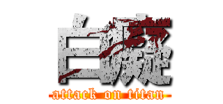 白癡 (attack on titan)