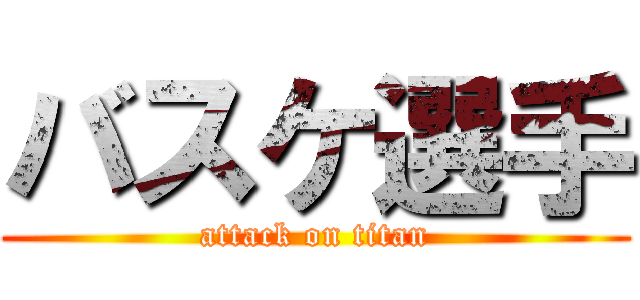 バスケ選手 (attack on titan)