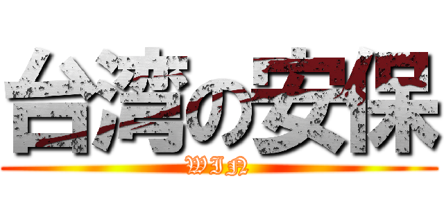台湾の安保 (WIN)