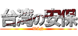 台湾の安保 (WIN)