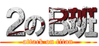 ２のＢ班 (attack on titan)