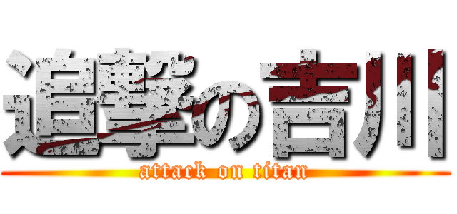 追撃の吉川 (attack on titan)