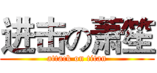 进击の萧笙 (attack on titan)