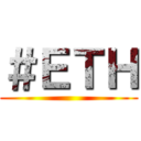 ＃ＥＴＨ ()