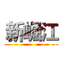 新崛江 ()