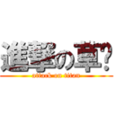 進撃の草籽 (attack on titan)