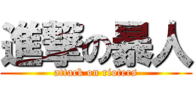 進撃の暴人 (attack on rioters)