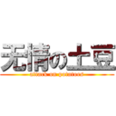 无情の土豆 (attack on potatoes)