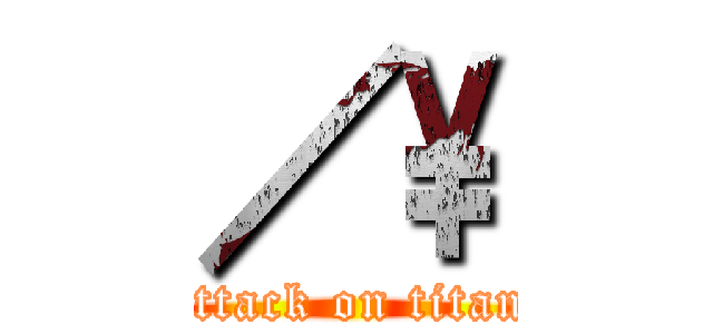 ／\ (attack on titan)