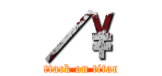 ／\ (attack on titan)