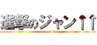進撃のジャン↑↑ (attack on titan)