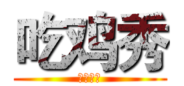 吃鸡秀 (超然主播)