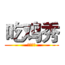 吃鸡秀 (超然主播)