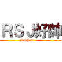 ＲＳＪ好帥 (RSJ so -.-)