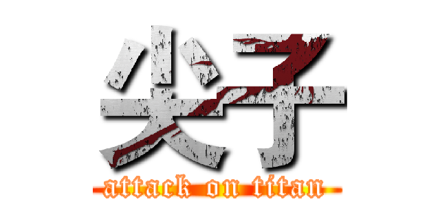 尖子 (attack on titan)