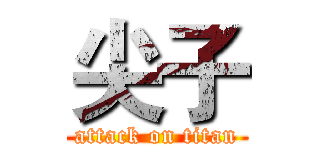 尖子 (attack on titan)