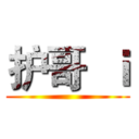 护哥  ｉ ()