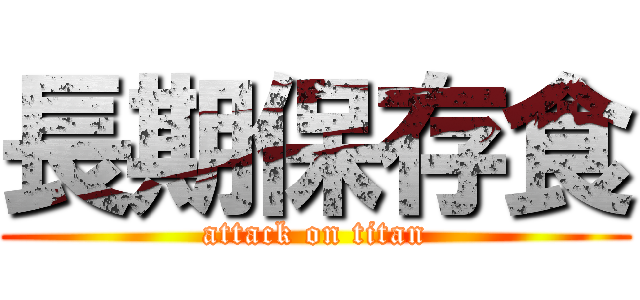 長期保存食 (attack on titan)