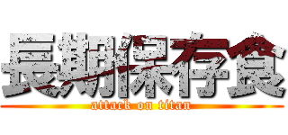 長期保存食 (attack on titan)