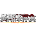 長期保存食 (attack on titan)
