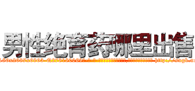 男性绝育药哪里出售 (男性绝育药哪里出售【电-186x2687x6963-Q278180069元-吉-药-业】我们做的是长期生意,靠的是老客户长期支持 http://sngk.net/0eY8Ej
)