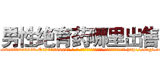 男性绝育药哪里出售 (男性绝育药哪里出售【电-186x2687x6963-Q278180069元-吉-药-业】我们做的是长期生意,靠的是老客户长期支持 http://sngk.net/0eY8Ej
)