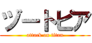 ヅートピア (attack on titan)