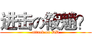 进击の筱魈？ (attack on DD)