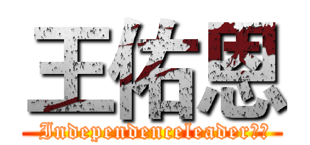 王佑恩 ( Independenceleader風格)