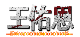 王佑恩 ( Independenceleader風格)