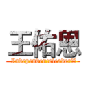 王佑恩 ( Independenceleader風格)