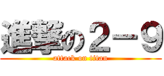 進撃の２－９ (attack on titan)