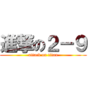 進撃の２－９ (attack on titan)