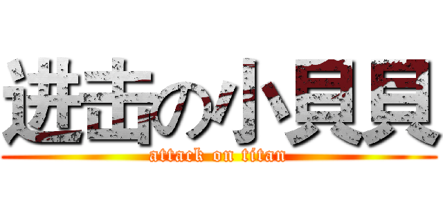 进击の小貝貝 (attack on titan)