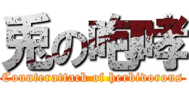 兎の咆哮 (Counterattack of herbivorous)