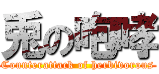 兎の咆哮 (Counterattack of herbivorous)