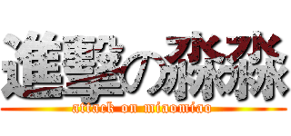進擊の淼淼 (attack on miaomiao)