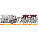 進擊の淼淼 (attack on miaomiao)