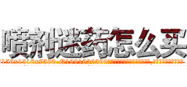 喷剂迷药怎么买 (喷剂迷药怎么买【电.话156x1318x7580-Q1991936399鑫宏药业】我们做的是长期生意,靠的是老客户长期支持
参考消息网2月20日报道 韩媒称，“剩女多、离婚率高的城市，房价一定会上涨。”这是中国经济学家金岩石2016年12月参加在上海举行的房地产相关论坛时说的话。
)