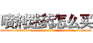 喷剂迷药怎么买 (喷剂迷药怎么买【电.话156x1318x7580-Q1991936399鑫宏药业】我们做的是长期生意,靠的是老客户长期支持
参考消息网2月20日报道 韩媒称，“剩女多、离婚率高的城市，房价一定会上涨。”这是中国经济学家金岩石2016年12月参加在上海举行的房地产相关论坛时说的话。
)