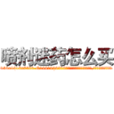 喷剂迷药怎么买 (喷剂迷药怎么买【电.话156x1318x7580-Q1991936399鑫宏药业】我们做的是长期生意,靠的是老客户长期支持
参考消息网2月20日报道 韩媒称，“剩女多、离婚率高的城市，房价一定会上涨。”这是中国经济学家金岩石2016年12月参加在上海举行的房地产相关论坛时说的话。
)