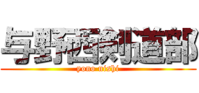 与野西剣道部 (yono nishi)