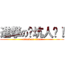 進撃の你坑人啊！ (attack on titan)