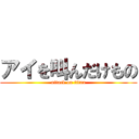 アイを叫んだけもの (attack on titan)