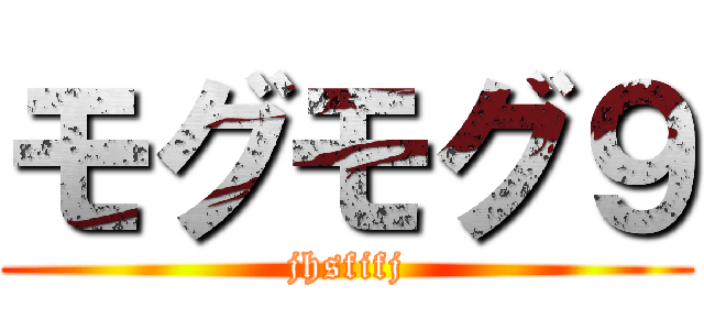 モグモグ９ (jhsfifj)