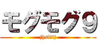 モグモグ９ (jhsfifj)