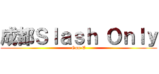 成都Ｓｌａｓｈ Ｏｎｌｙ (Gun-E)